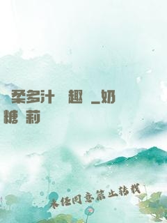 嬌柔多汁 筆趣閣